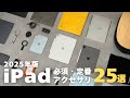 iPadをもっと便利に！おすすめアクセサリ25選 from Amazon