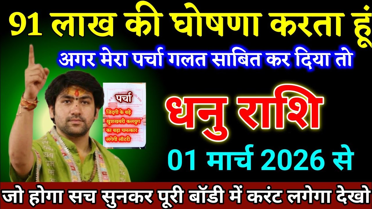 धनु राशि वालों 01 मार्च 2026 से 91 लाख की घोषणा करता हूं अगर पर्चा गलत हुआ तो। Dhanu Rashi 