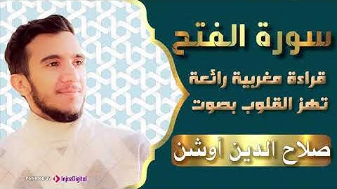 قراءة مغربية رائعة  تهز القلوب - سورة الفتح - بصوت صلاح الدين أوشن