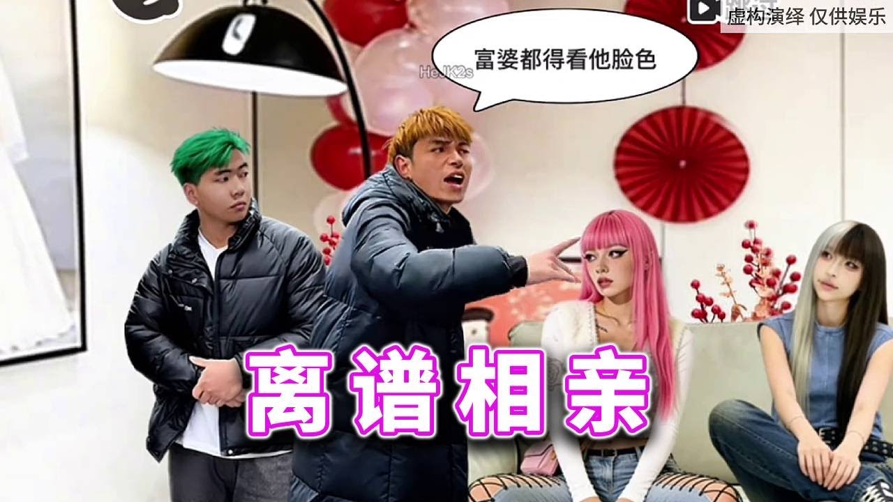 离谱相亲，这相亲的介绍方式也太离谱了吧 #休闲小游戏#益智游戏 #脑力挑战 #解谜游戏 #游戏技巧 #逻辑思维训练【十六来了游戏】