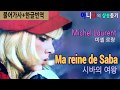 [샹송듣기] Michel Laurent- La reine de Saba(시바의 여왕) [한글가사/번역/해석]