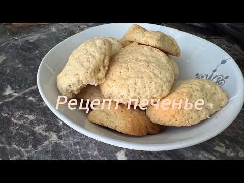 Рецепт печенье очень вкусно и быстро от Платона Тартанова