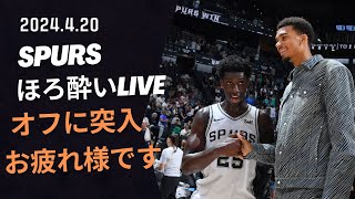 【NBA雑談ライブ】オフに突入＆今季もお疲れ様でした ～スパーズほろ酔いLIVE 2024.4.20～