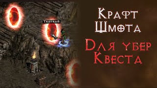 Уберник в крафтовых вещах на хардкоре.  Diablo 2 Resurrected