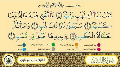 سورة المسد || برواية ورش عن نافع || القارئ بلال عيناوي