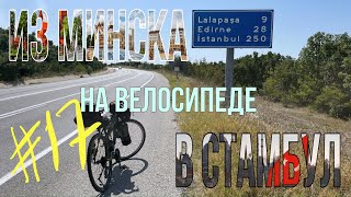 Из Минска в Стамбул на велосипеде. День 17. Румыния-Болгария.