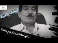 الشاعر الراحل عريان السيد خلف | ابيات نادرة