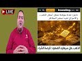 عاجل  هدنة مؤقتة تشعل أسعار الذهب   بشرى سارة بالطريق    توقعات أسعار الذهب      دندنها