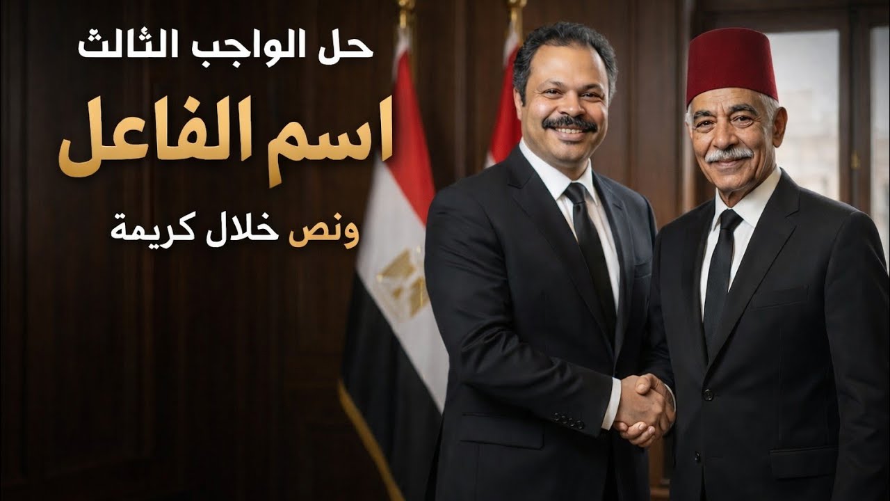 حل واجب الٱسبوع الثالث تدريبات الأضواء عبي اسم الفاعل ونص خلال كريمة 