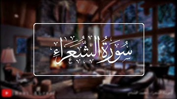 تلاوة هادئه سورة الشعراء للقارئ محمد هشام 😴🍃..