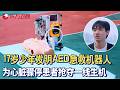 17岁少年发明AED急救机器人，为心脏骤停患者抢夺一线生机！#少年爱迪生第九季