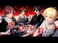 【クトゥルフ神話TRPG】アモアス勢による「誰がロックを殺すのか」【#アモ誰ロク】