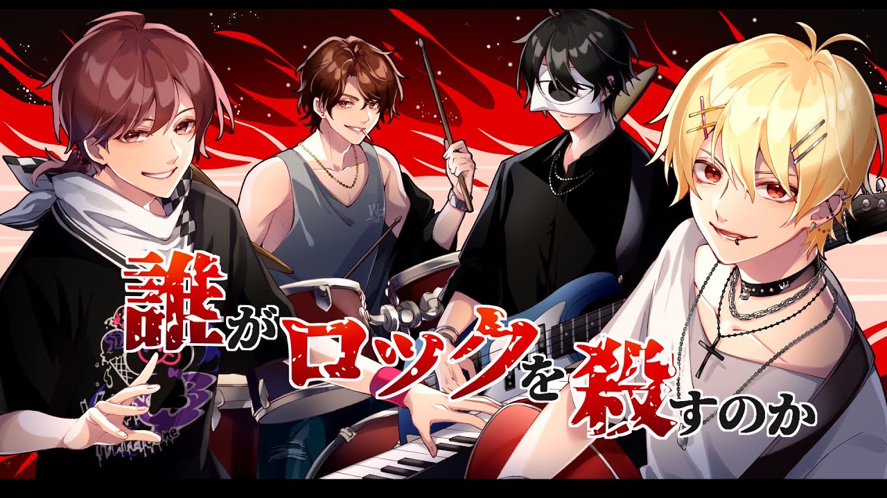 クトゥルフ神話trpg アモアス勢による 誰がロックを殺すのか アモ誰ロク Youtube