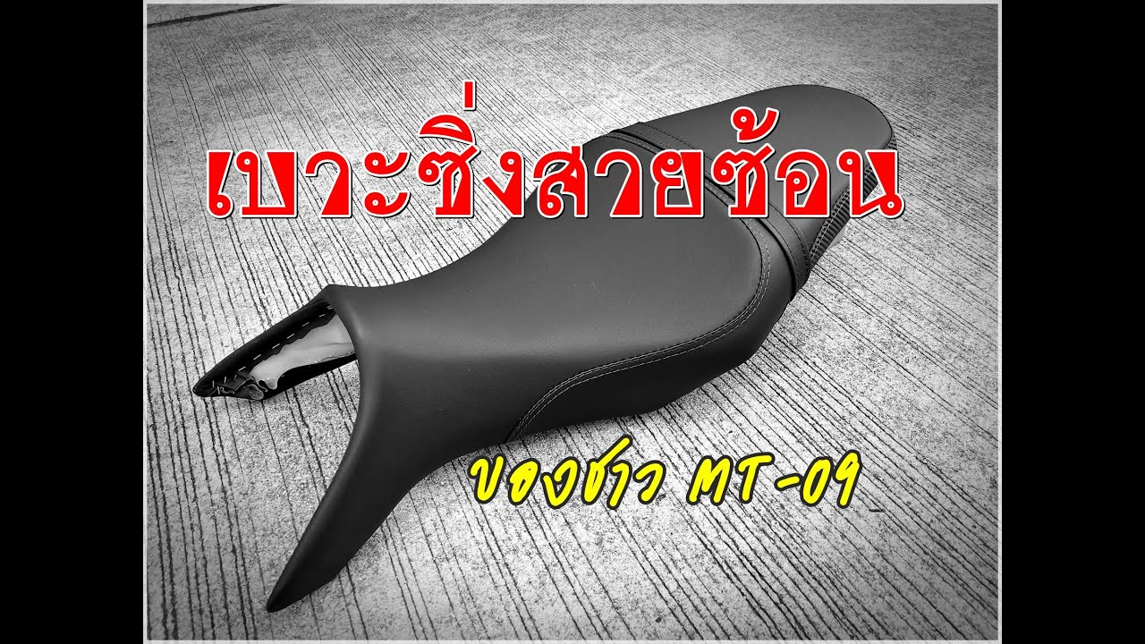 รีวิว เบาะแต่งMOTO SEAT for MT-09 all model [By MOTO SEAT ddk]
