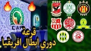 قرعة دور ربع نهائي دوري ابطال افريقيا 2023 و ديربيات عربية نارية و نهائي قبل الاوان 🔥🔥