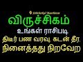 விருச்சிகம் உங்கள் ராசிபடி திடீர் பண வரவு, கடன் தீர, நினைத்தது நிறவேற-Si...