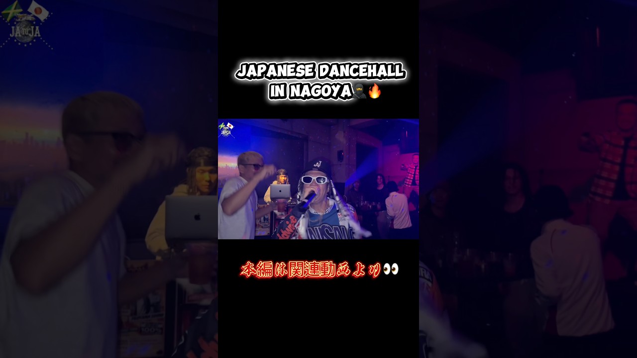 JAPANESE DANCEHALL in NAGOYA🥷🔥 #レゲエ #dance #ダンス