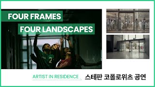 2024학년도 서울아츠 아티스트 인 레지던스 Ⅰ Site specific Performance by 스테판 코플로위츠