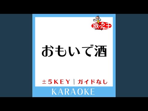 おもいで酒 +1Key (原曲歌手:小林幸子)