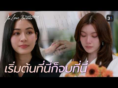 FIN [ENG SUB] | ขอบคุณสำหรับทุกอย่างที่ผ่านมา | วาดฝันวันวิวาห์ EP.12 | 3Plus