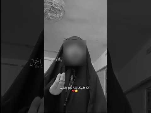 انا علي فاطمه بالله طيبي