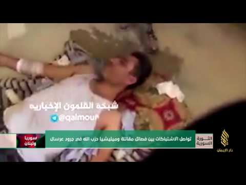 تواصل الاشتباكات بين فصائل مقاتلة وميليشيا حزب الله في جرود عرسال