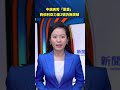 中俄再秀「恩愛」 西伯利亞力量2號仍無突破｜#新聞快訊
