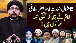 Imam Jaffer Sadiq A.s Ne Bataya K Haqiqi Shia Ulma Kaun Hain. 15 Shawwalmaulana Syed Yasir Naqvi