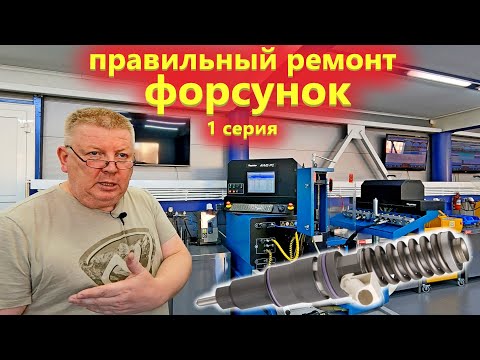 Качественный ремонт дизельных форсунок Delphi Denso Bosch. Профи делятся секретами