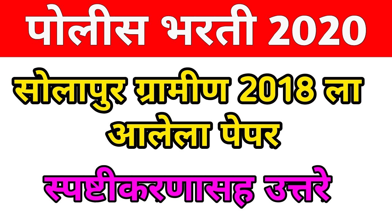 Police bharti 2020 पोलीस भरती सोलापुर ग्रामीण 2018 ला आलेला पेपर