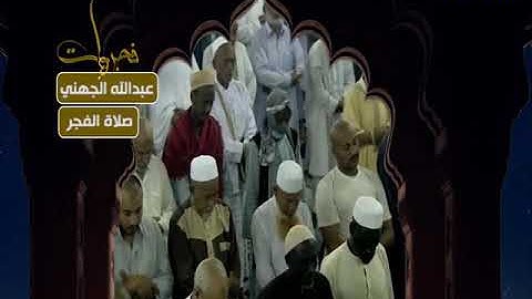 فجريات - صلاة الفجر - عبدالله الجهني - من سورة النساء