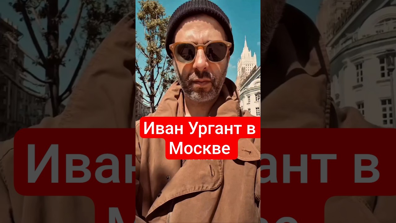 Иван Ургант в Москве 