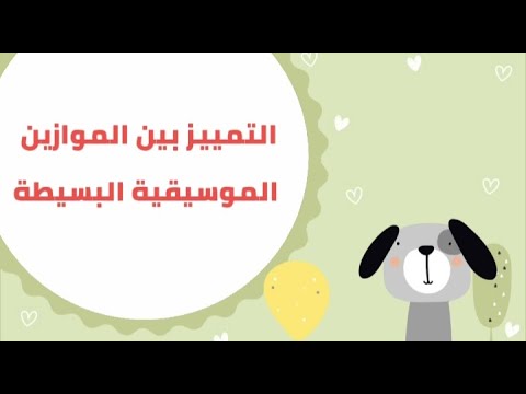 التمييز بين الموازين الموسيقية البسيطة