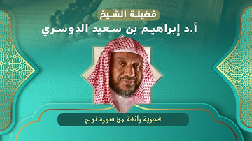 فجرية رائعة من سورة نوح للشيخ أ.د. إبراهيم بن سعيد الدوسري.