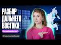 Разбор ЕГЭ Дальнего Востока | Татьяна Шибитова