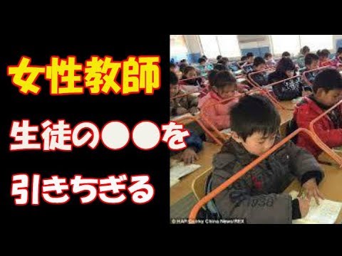 中国の女性教師、宿題を忘れた生徒の頬を引きちぎる