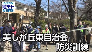 美しが丘東自治会防災訓練  【地モトNEWS】 2026/3/9 放送