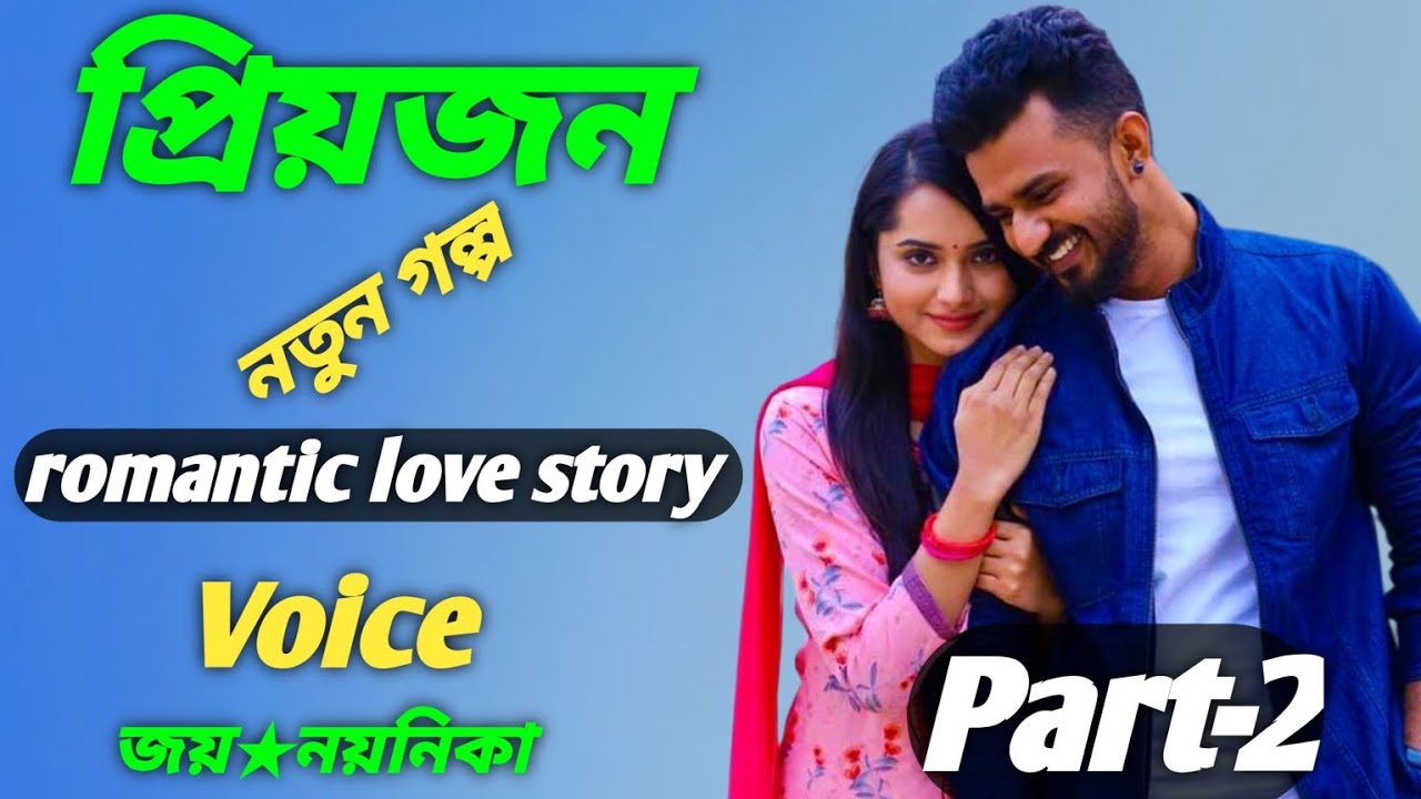 প্রিয়জন | Part-2 | রোমান্টিক ভালোবাসার গল্প | Voice :- জয় ও নয়নিকা | স্বপ্নের গল্প