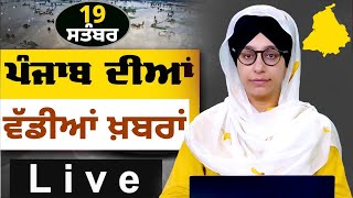 Big News of Punjab । ਸਵੇਰ ਦੀਆਂ ਵੱਡੀਆਂ ਖ਼ਬਰਾਂ । Punjabi News Bulletin । 19 Sept. 2025 । THE KHALAS TV