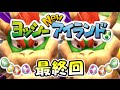 Youtube限定版！ヨッシーNewアイランド実況！part17（最終回）