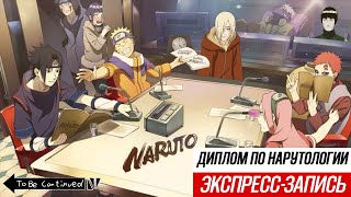 Velut Luna - Диплом По Нарутологии Экспресс-Запись