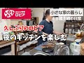 1人楽しい夜キッチン/ほっと一安心のGW/おうち焼肉/うさぎとの暮らし/北海道
