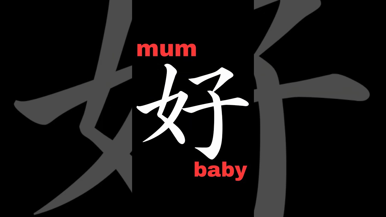 Why 好 (Good) Shows a Mother (女) Holding Her Child (子)🤱 | Chinese Character Origins 