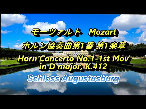 モーツァルト　ホルン協奏曲第1番 第1楽章　Mozart　Horn Concerto No.1 - 1st Mov　in D major, K.412　Schloss Augustusburg