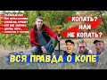 Коп - моё мнение через 10 лет... (вся правда про коп монет)