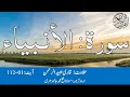 21 Surah Al Anbiya With Urdu Translation By Qari Obaid ur Rehman سورۃ الانبیاء