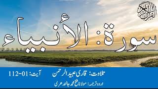 21 Surah Al Anbiya With Urdu Translation By Qari Obaid ur Rehman سورۃ الانبیاء