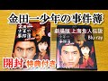 Kink Kids 堂本剛主演 | 劇場版 金田一少年の事件簿 上海魚人伝説 Blu-ray 【開封動画】