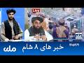 RTA Dari News | خبرهای ۸ شام