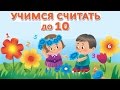 Учимся считать от 1 до 10 | Обучающий и развивающий мультик для детей | Слушать онлайн